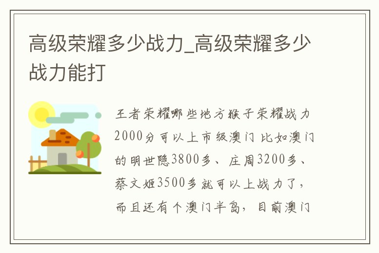 高級榮耀多少戰力_高級榮耀多少戰力能打