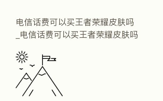 電信話費可以買王者榮耀皮膚嗎_電信話費可以買王者榮耀皮膚嗎知乎