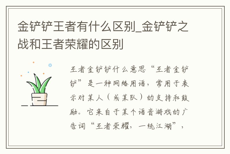 金鏟鏟王者有什么區別_金鏟鏟之戰和王者榮耀的區別