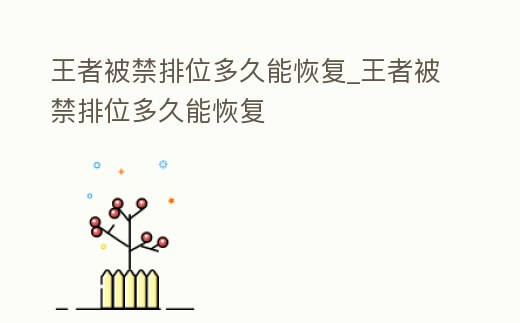 王者被禁排位多久能恢復_王者被禁排位多久能恢復