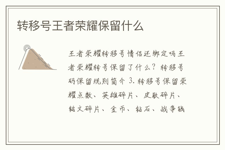 轉移號王者榮耀保留什么