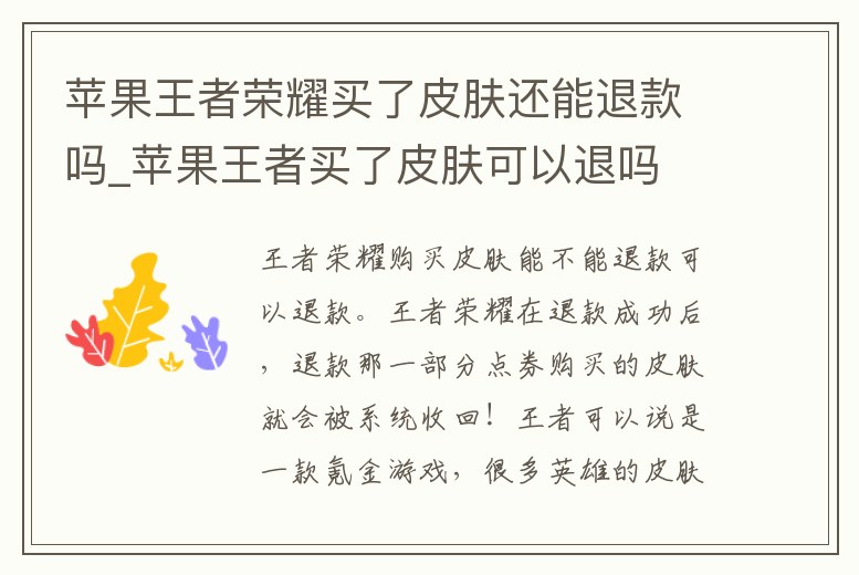 蘋果王者榮耀買了皮膚還能退款嗎_蘋果王者買了皮膚可以退嗎