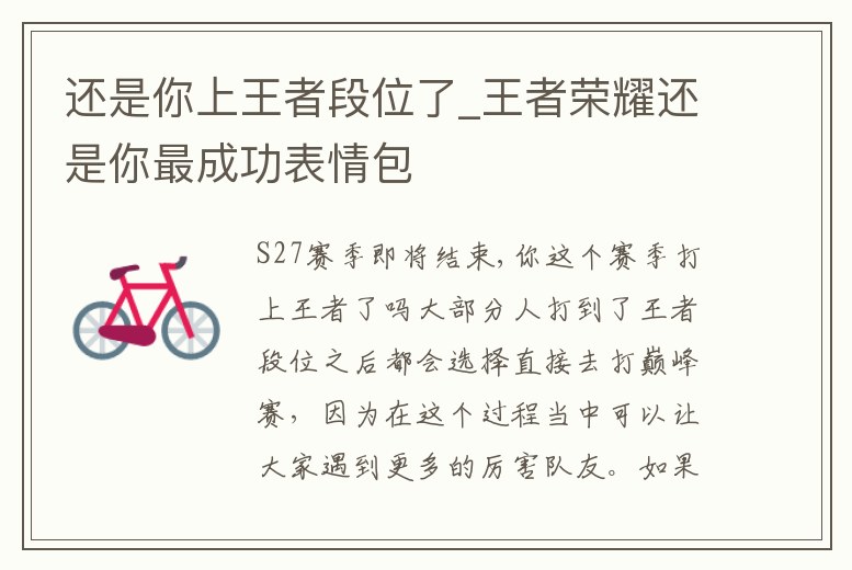 還是你上王者段位了_王者榮耀還是你最成功表情包