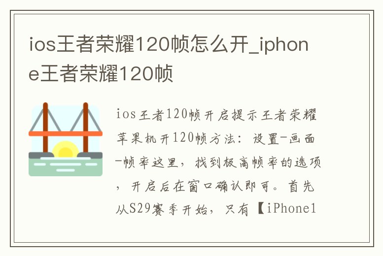 ios王者榮耀120幀怎么開_iphone王者榮耀120幀