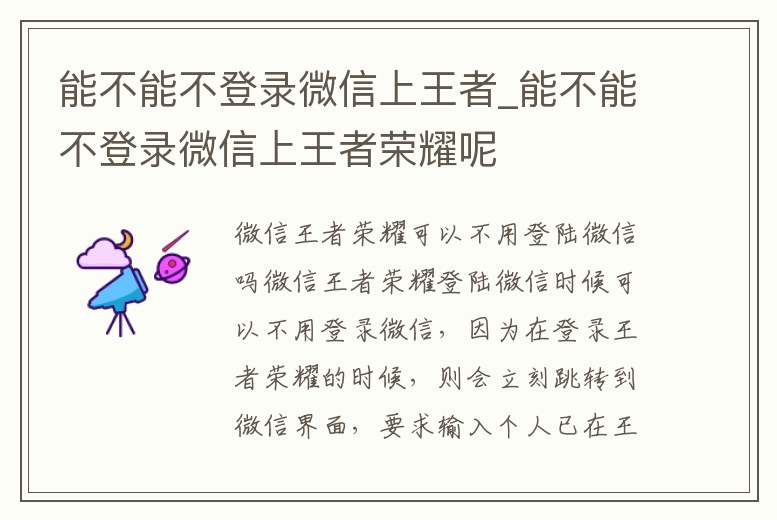能不能不登錄微信上王者_能不能不登錄微信上王者榮耀呢