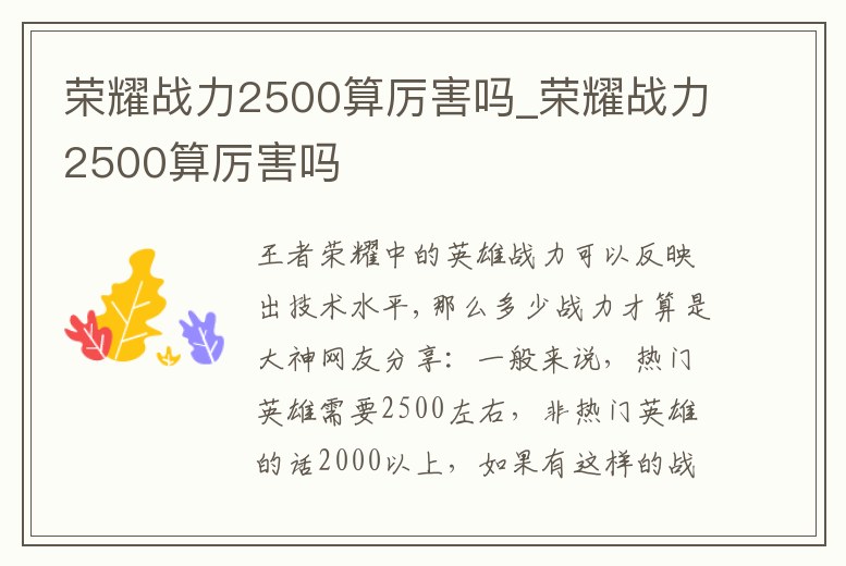 榮耀戰力2500算厲害嗎_榮耀戰力2500算厲害嗎