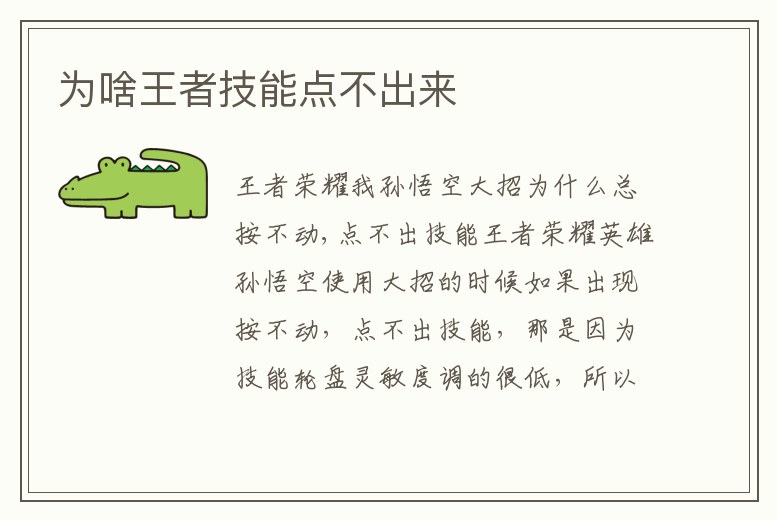 為啥王者技能點不出來