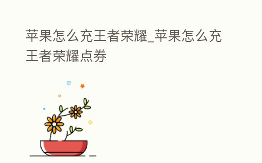 蘋(píng)果怎么充王者榮耀_蘋(píng)果怎么充王者榮耀點(diǎn)券