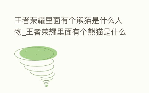 王者榮耀里面有個熊貓是什么人物_王者榮耀里面有個熊貓是什么人物