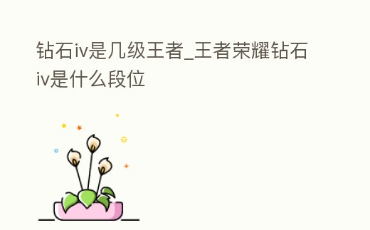 鉆石iv是幾級王者_王者榮耀鉆石iv是什么段位