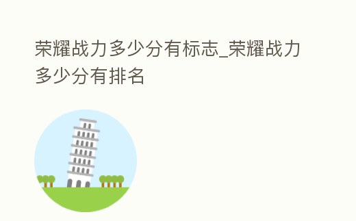榮耀戰(zhàn)力多少分有標(biāo)志_榮耀戰(zhàn)力多少分有排名