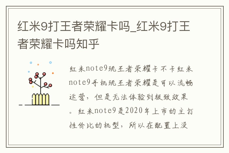 紅米9打王者榮耀卡嗎_紅米9打王者榮耀卡嗎知乎