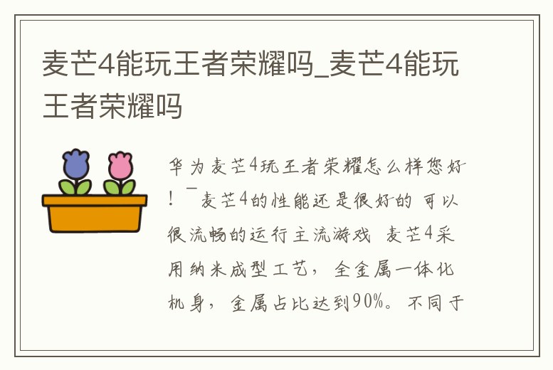 麥芒4能玩王者榮耀嗎_麥芒4能玩王者榮耀嗎