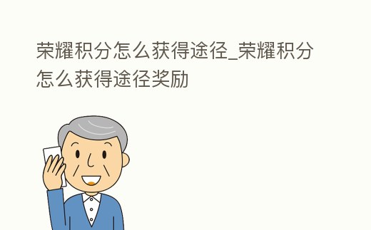 榮耀積分怎么獲得途徑_榮耀積分怎么獲得途徑獎勵