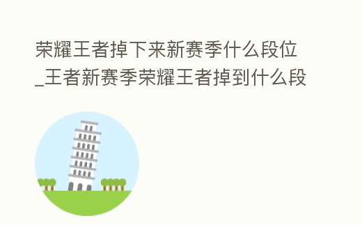 榮耀王者掉下來新賽季什么段位_王者新賽季榮耀王者掉到什么段位