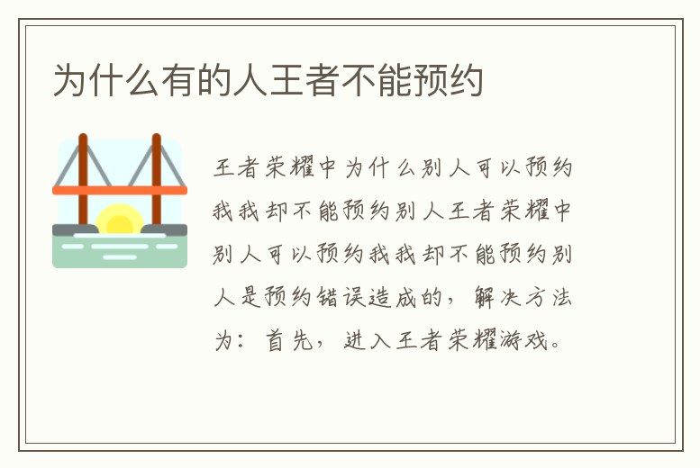 為什么有的人王者不能預約