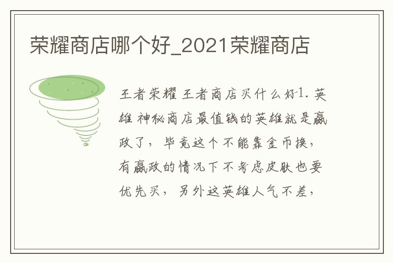 榮耀商店哪個好_2021榮耀商店