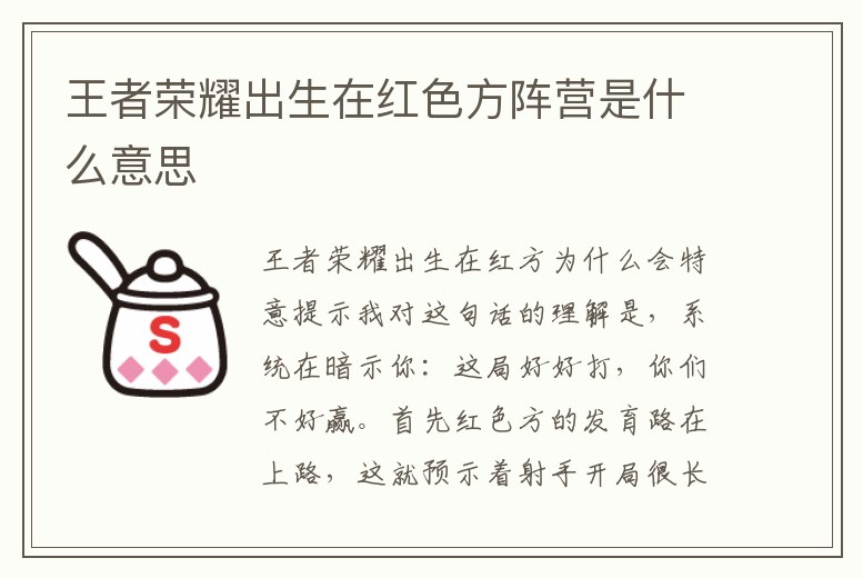 王者榮耀出生在紅色方陣營是什么意思