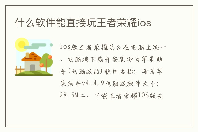 什么軟件能直接玩王者榮耀ios