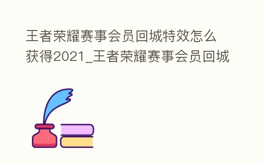 王者榮耀賽事會員回城特效怎么獲得2021_王者榮耀賽事會員回城特效怎么獲得2021版