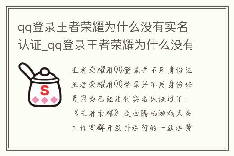 qq登錄王者榮耀為什么沒有實名認證_qq登錄王者榮耀為什么沒有實名認證信息