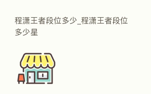程瀟王者段位多少_程瀟王者段位多少星