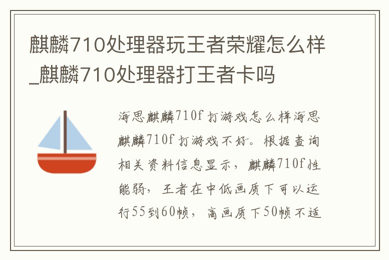 麒麟710處理器玩王者榮耀怎么樣_麒麟710處理器打王者卡嗎