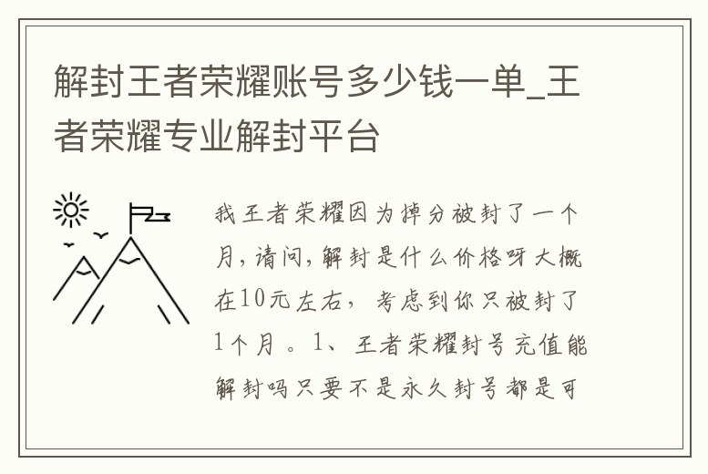 解封王者榮耀賬號(hào)多少錢一單_王者榮耀專業(yè)解封平臺(tái)