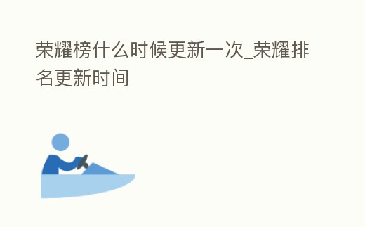 榮耀榜什么時候更新一次_榮耀排名更新時間