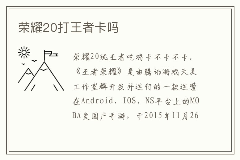 榮耀20打王者卡嗎