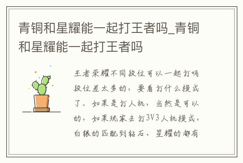 青銅和星耀能一起打王者嗎_青銅和星耀能一起打王者嗎