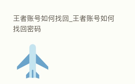 王者賬號如何找回_王者賬號如何找回密碼