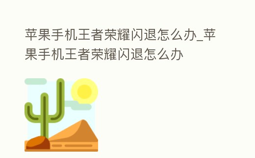 蘋果手機王者榮耀閃退怎么辦_蘋果手機王者榮耀閃退怎么辦