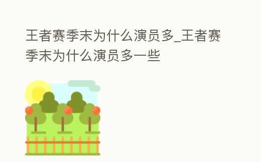 王者賽季末為什么演員多_王者賽季末為什么演員多一些