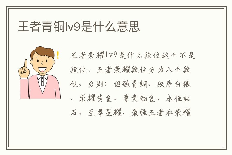 王者青銅lv9是什么意思