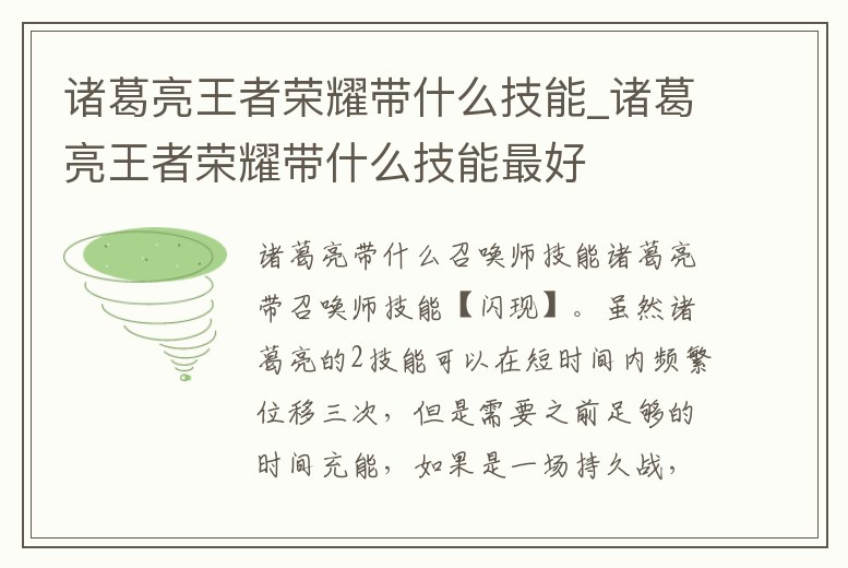 諸葛亮王者榮耀帶什么技能_諸葛亮王者榮耀帶什么技能最好