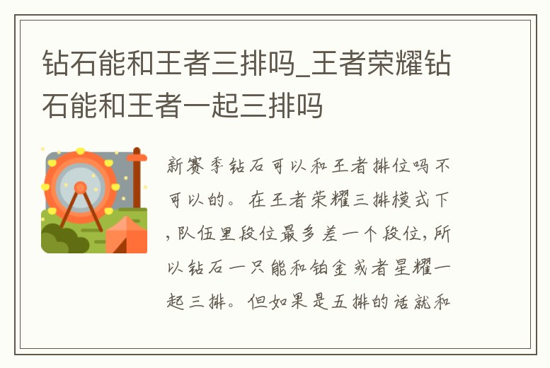 鉆石能和王者三排嗎_王者榮耀鉆石能和王者一起三排嗎