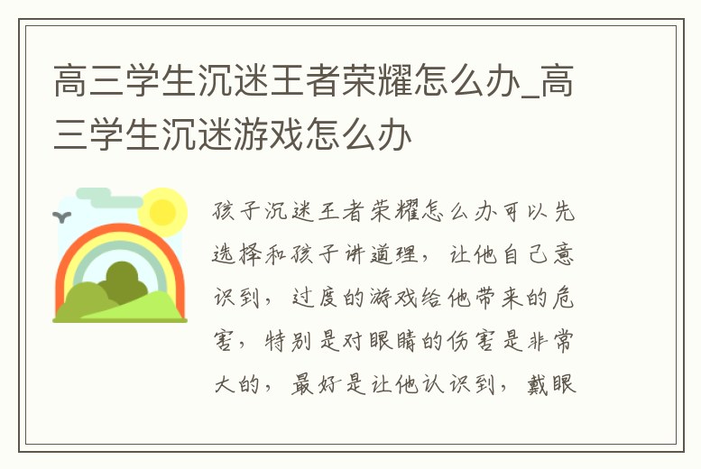 高三學生沉迷王者榮耀怎么辦_高三學生沉迷游戲怎么辦