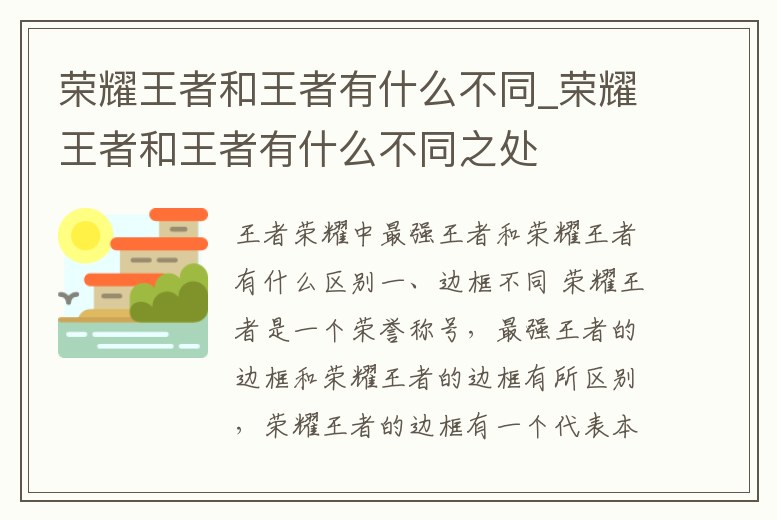 榮耀王者和王者有什么不同_榮耀王者和王者有什么不同之處