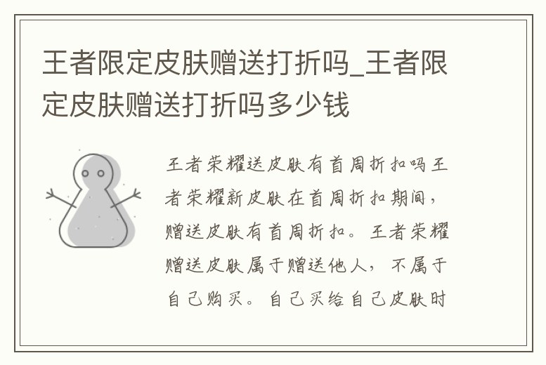 王者限定皮膚贈(zèng)送打折嗎_王者限定皮膚贈(zèng)送打折嗎多少錢