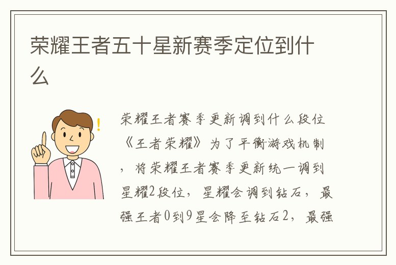 榮耀王者五十星新賽季定位到什么