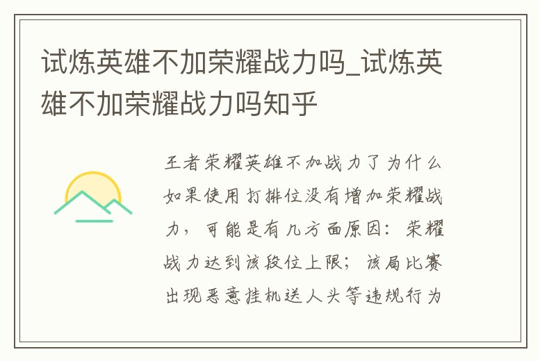 試煉英雄不加榮耀戰力嗎_試煉英雄不加榮耀戰力嗎知乎