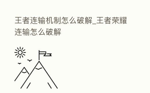 王者連輸機制怎么破解_王者榮耀連輸怎么破解