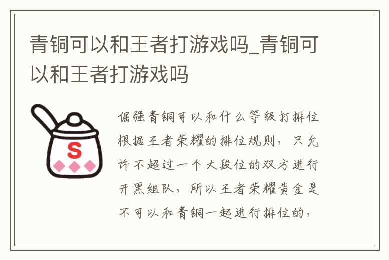 青銅可以和王者打游戲嗎_青銅可以和王者打游戲嗎