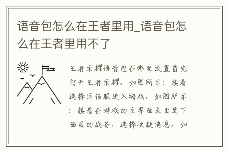 語音包怎么在王者里用_語音包怎么在王者里用不了