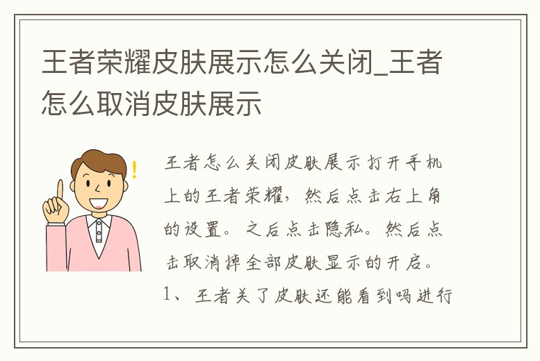 王者榮耀皮膚展示怎么關(guān)閉_王者怎么取消皮膚展示