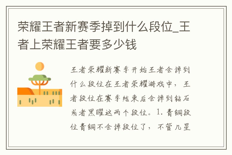 榮耀王者新賽季掉到什么段位_王者上榮耀王者要多少錢