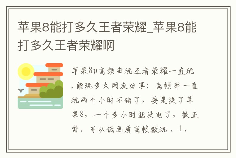 蘋果8能打多久王者榮耀_蘋果8能打多久王者榮耀啊