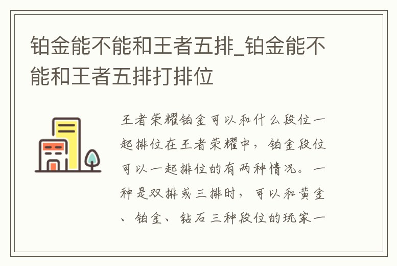 鉑金能不能和王者五排_鉑金能不能和王者五排打排位