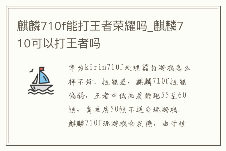 麒麟710f能打王者榮耀嗎_麒麟710可以打王者嗎